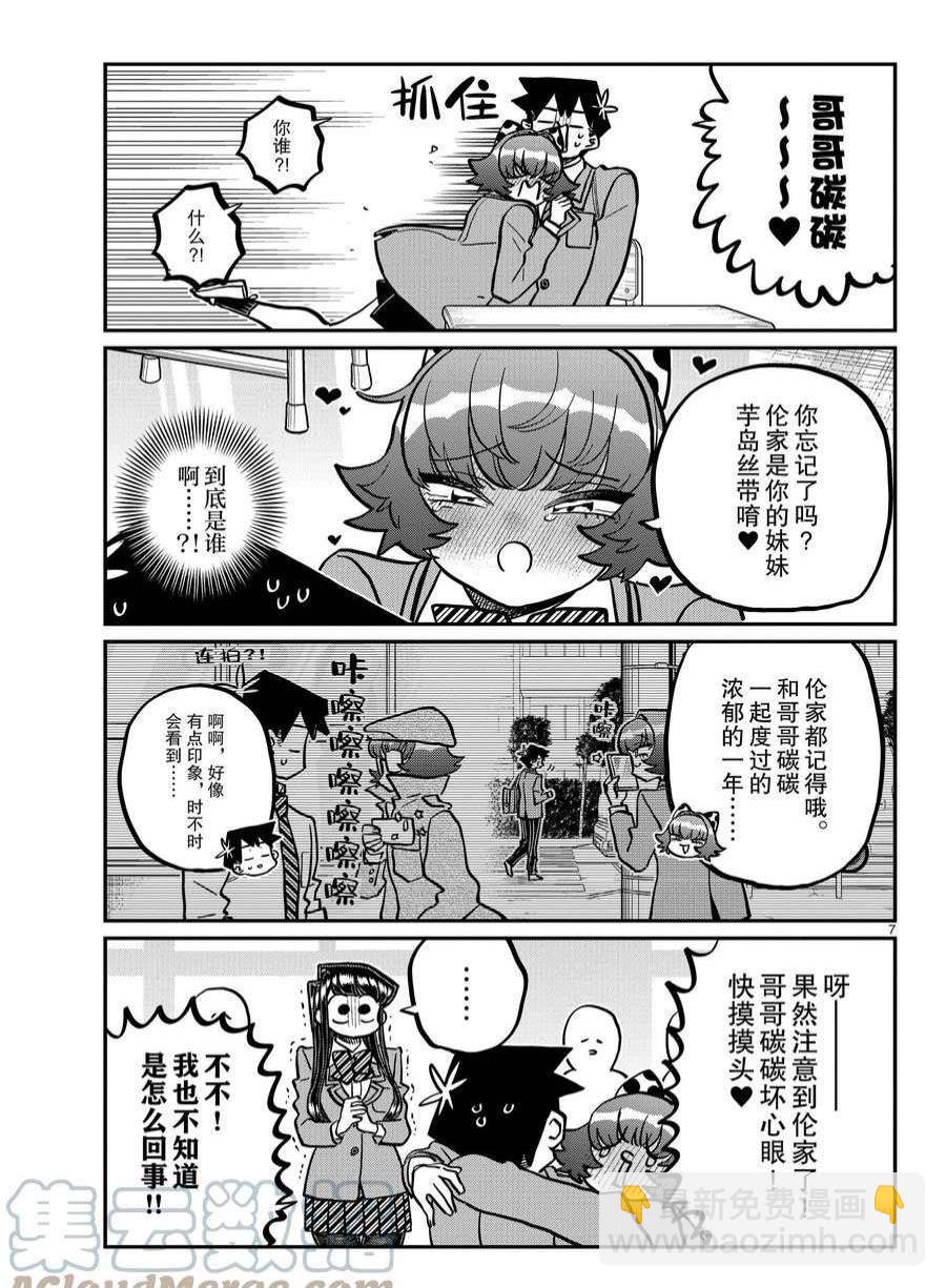 🍸古见同学有交流障碍症 第359话 第7页