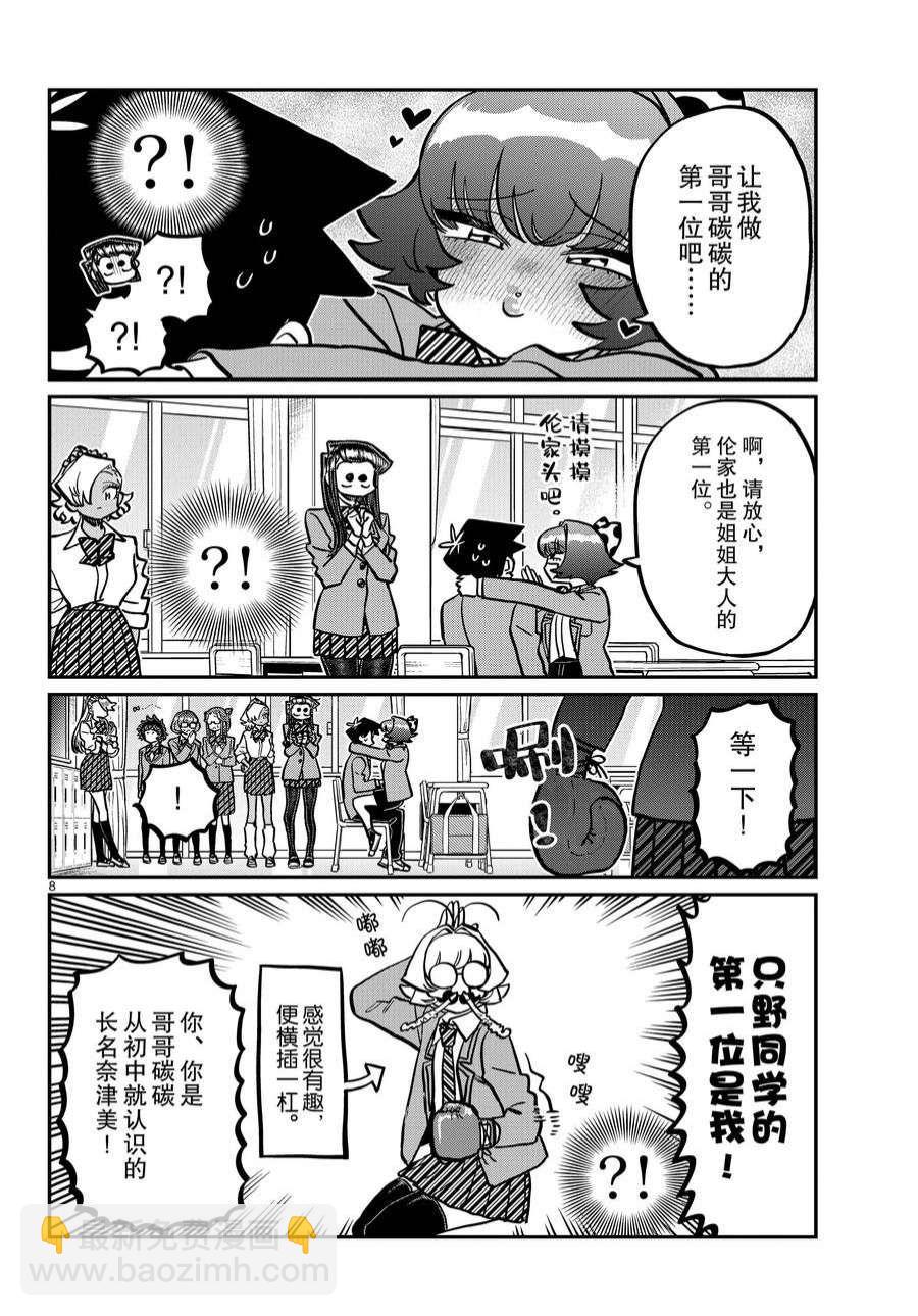 🍸古见同学有交流障碍症 第359话 第8页