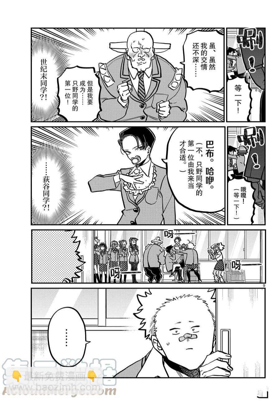 🍸古见同学有交流障碍症 第359话 第9页