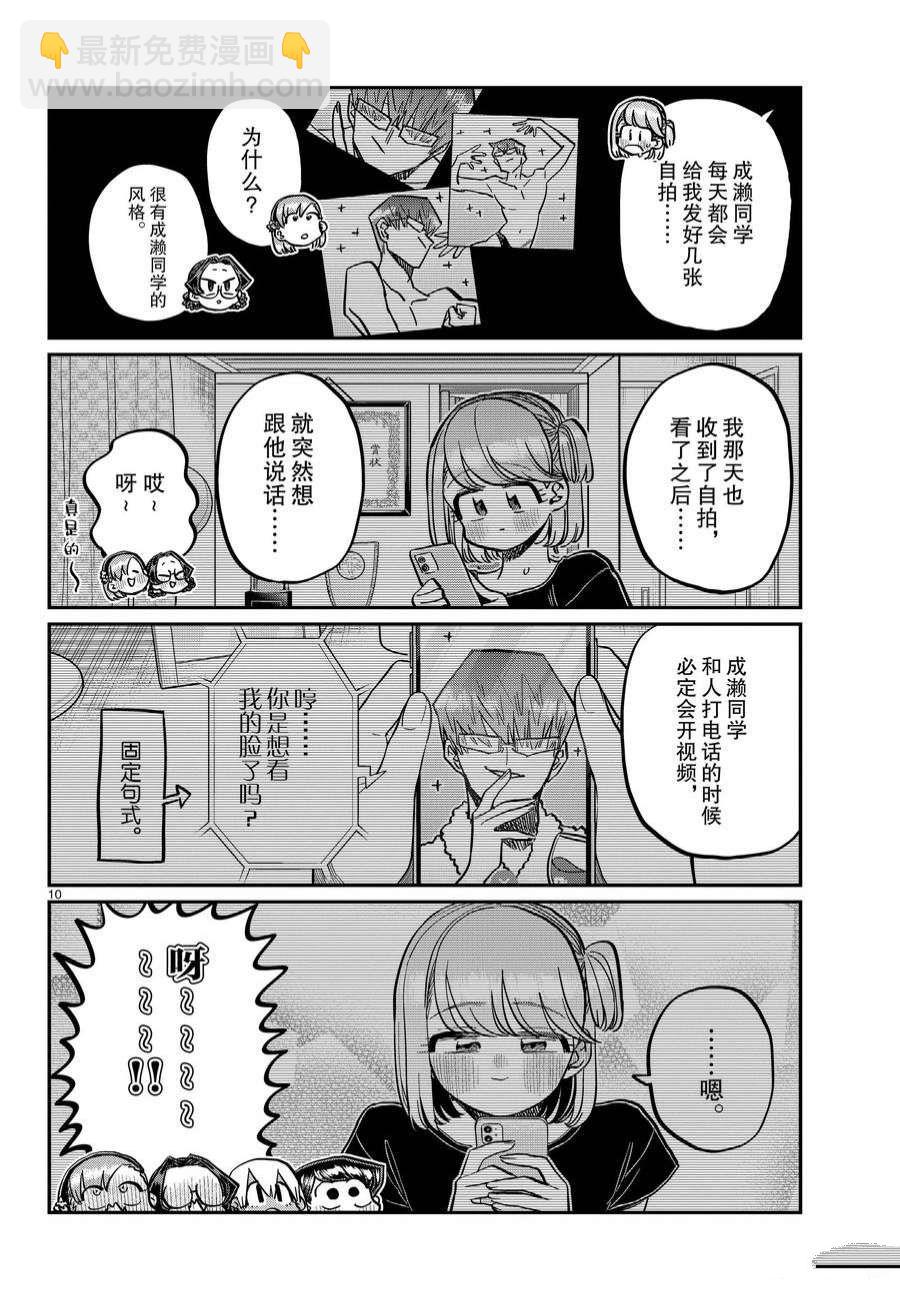 🍸古见同学有交流障碍症 第361话 第10页