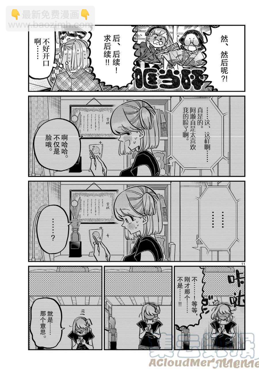 🍸古见同学有交流障碍症 第361话 第11页