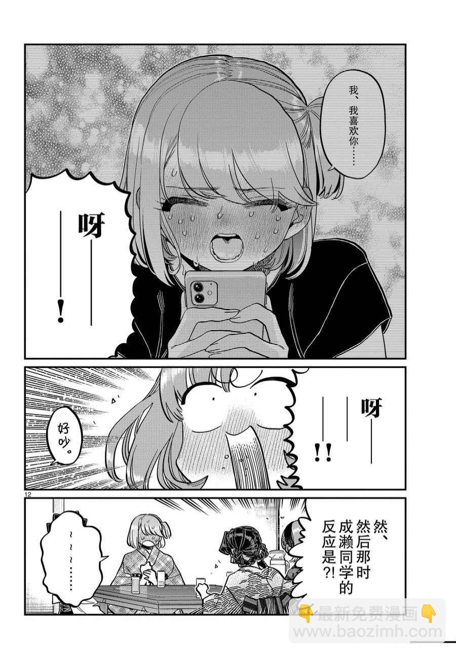 🍸古见同学有交流障碍症 第361话 第12页