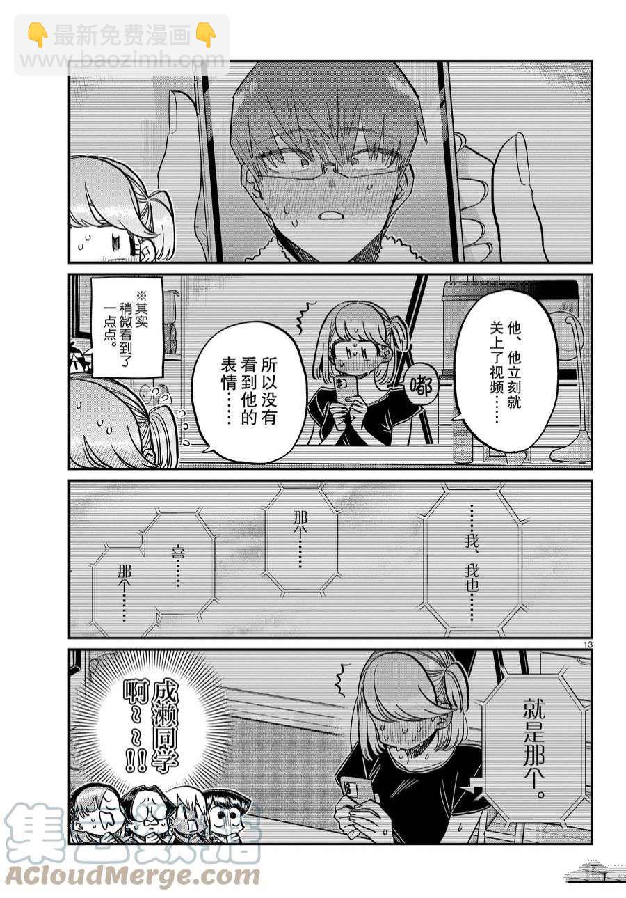 🍸古见同学有交流障碍症 第361话 第13页