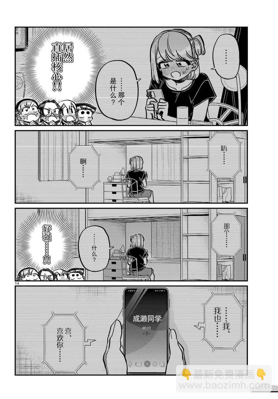 🍸古见同学有交流障碍症 第361话 第14页