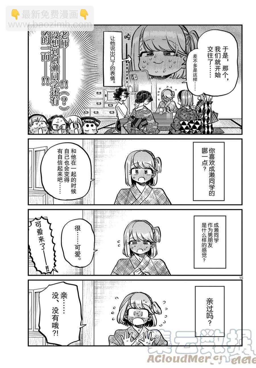 🍸古见同学有交流障碍症 第361话 第15页