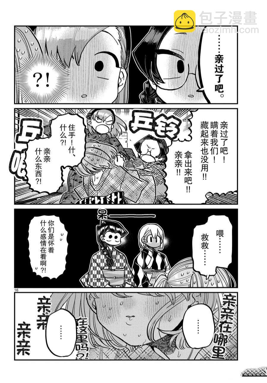 🍸古见同学有交流障碍症 第361话 第16页