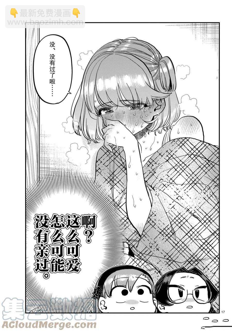 🍸古见同学有交流障碍症 第361话 第17页