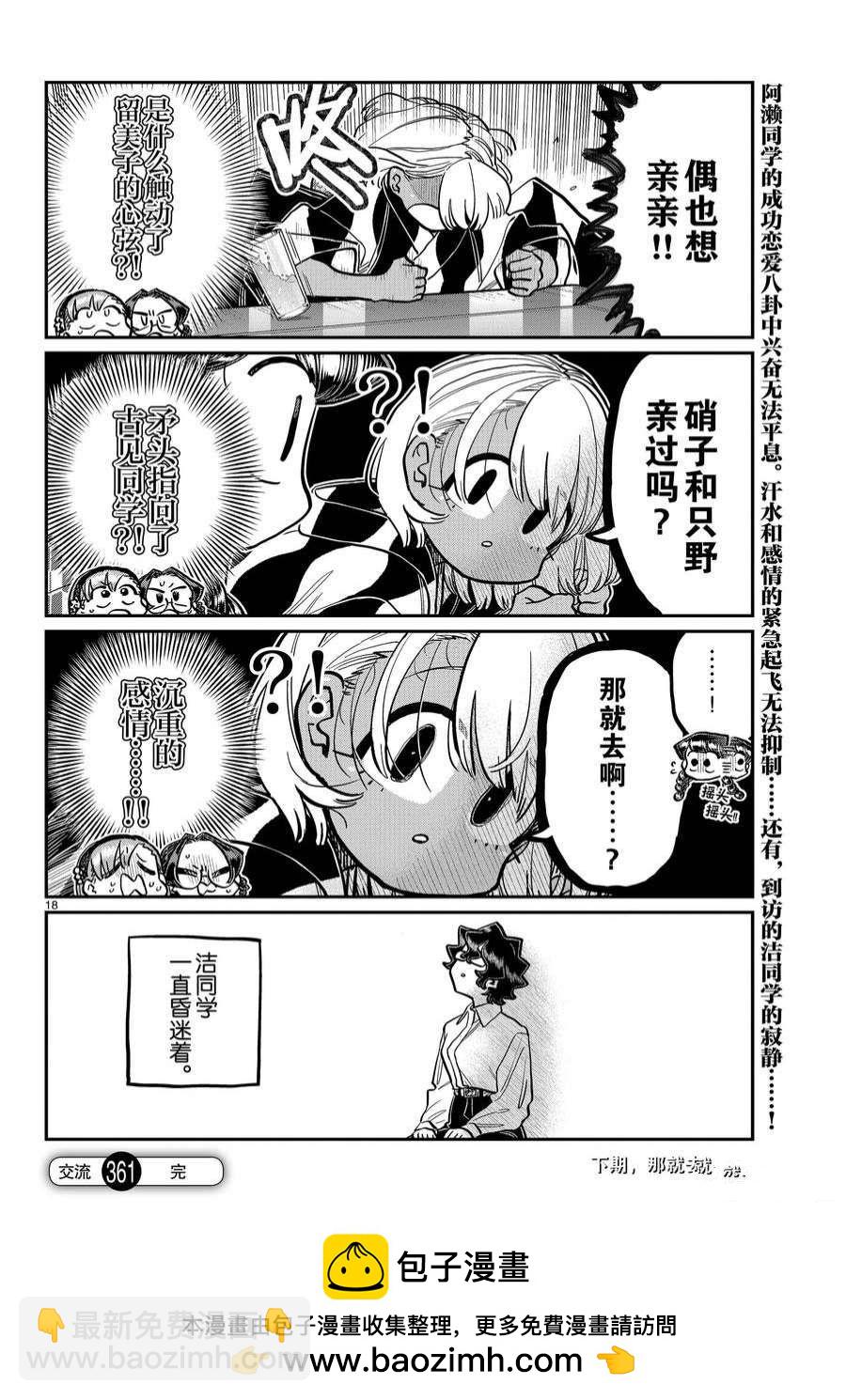 🍸古见同学有交流障碍症 第361话 第18页