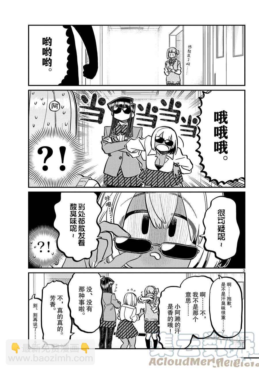 🍸古见同学有交流障碍症 第361话 第3页