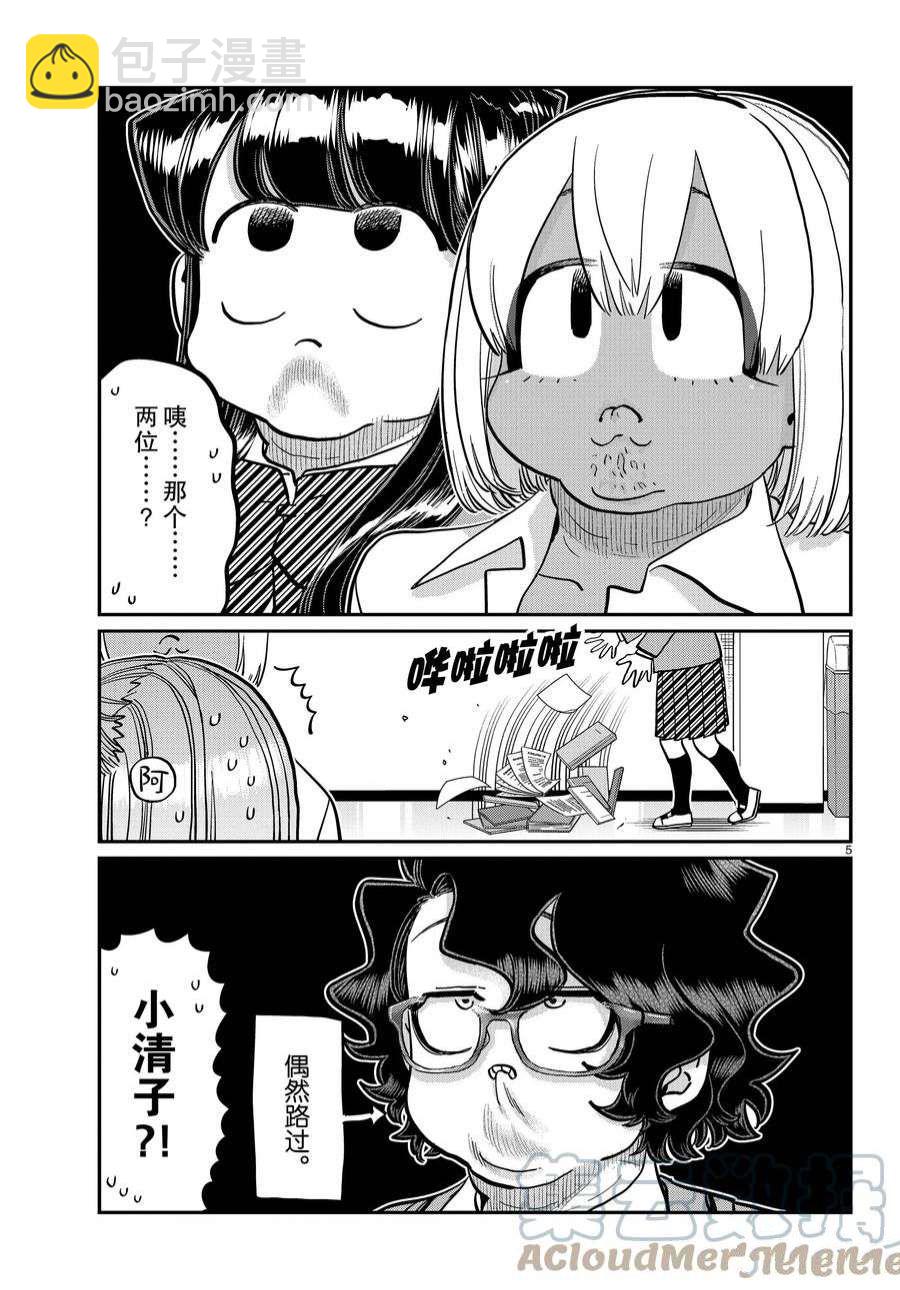 🍸古见同学有交流障碍症 第361话 第5页