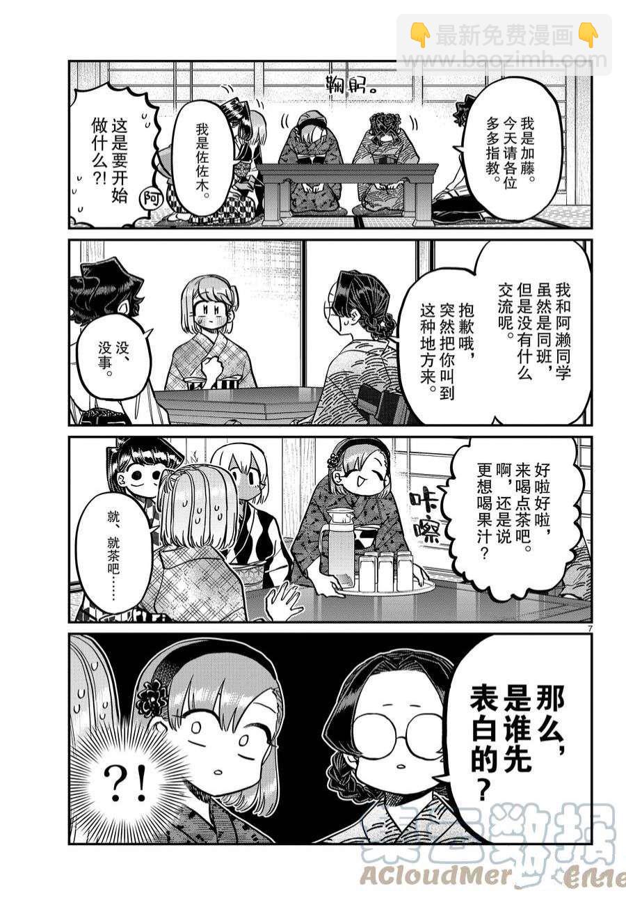 🍸古见同学有交流障碍症 第361话 第7页