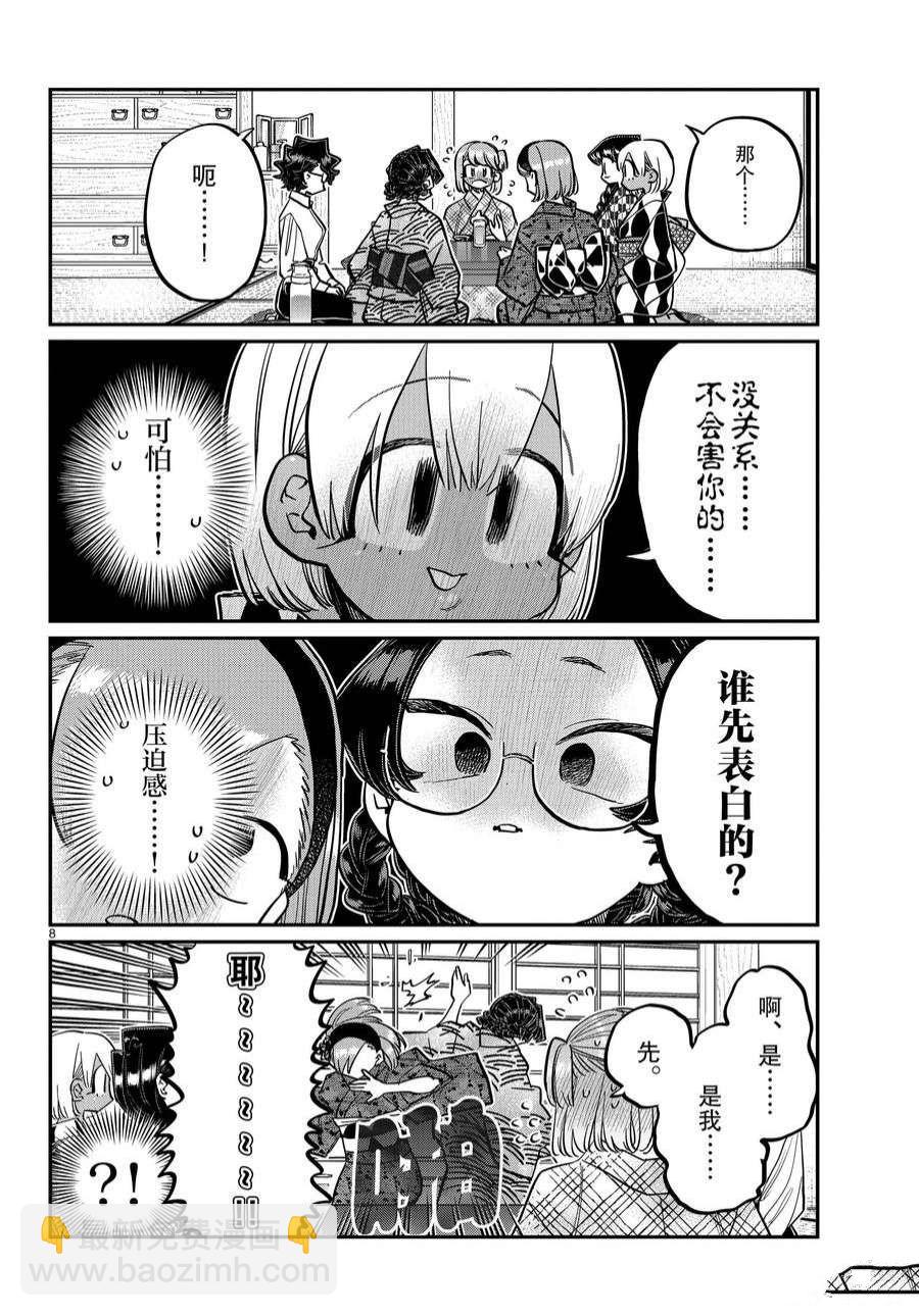 🍸古见同学有交流障碍症 第361话 第8页