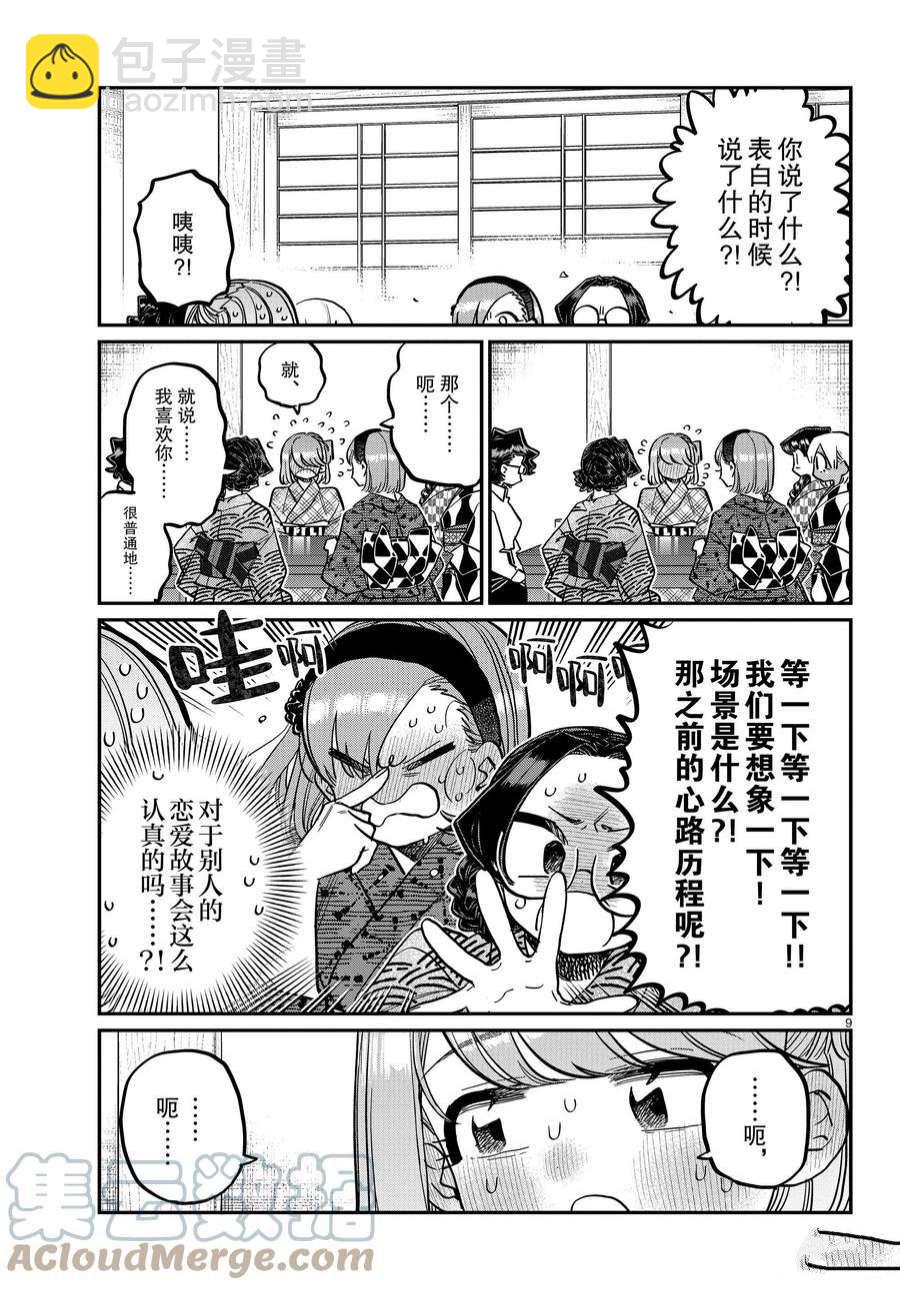 🍸古见同学有交流障碍症 第361话 第9页