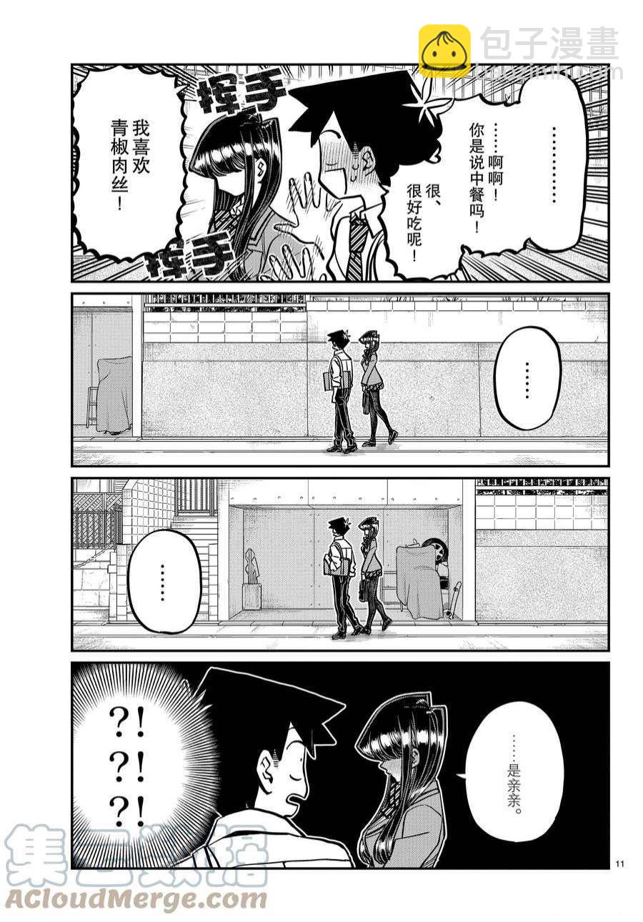 🍸古见同学有交流障碍症 第363话 第2页