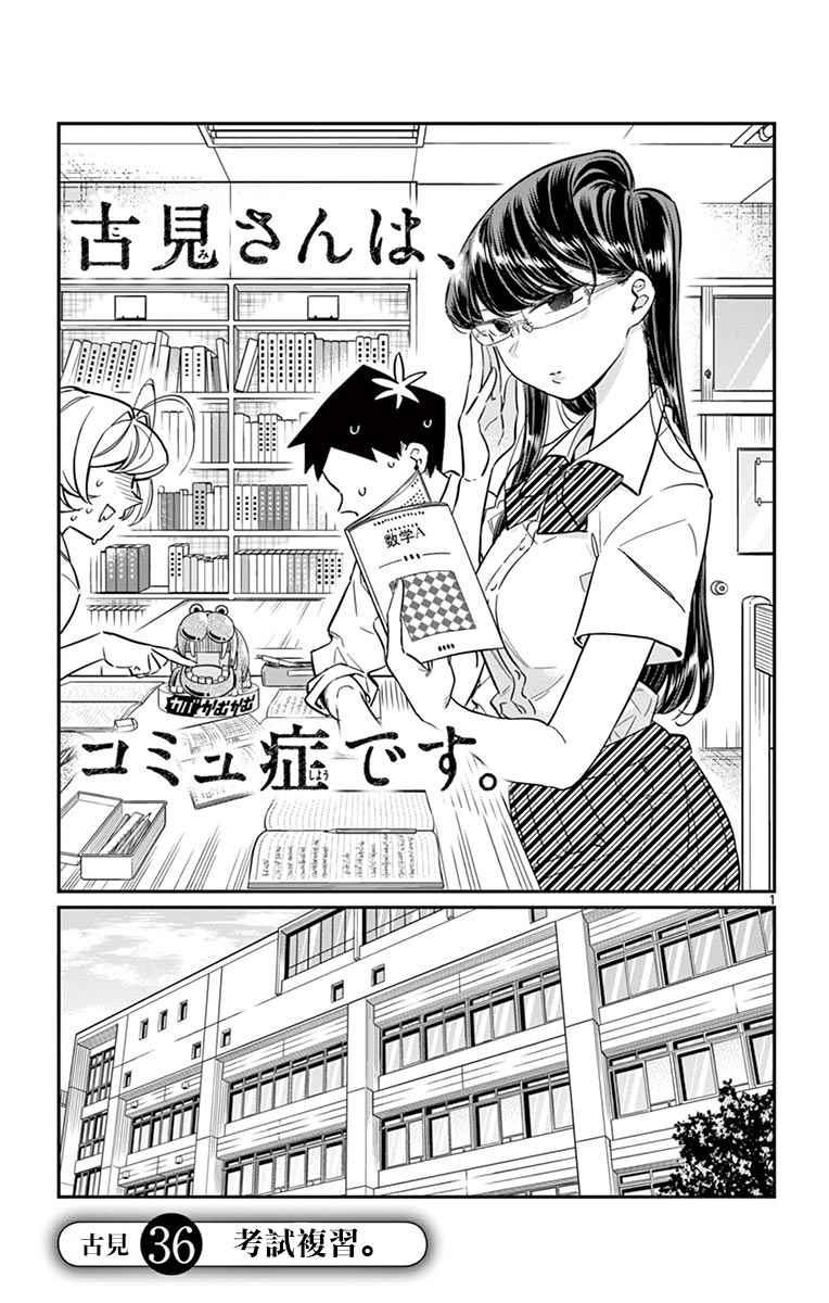 🍸古见同学有交流障碍症 第36话 考试复习 第1页
