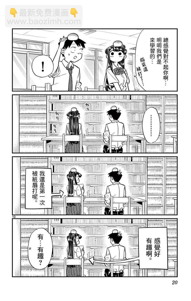 🍸古见同学有交流障碍症 第36话 考试复习 第10页