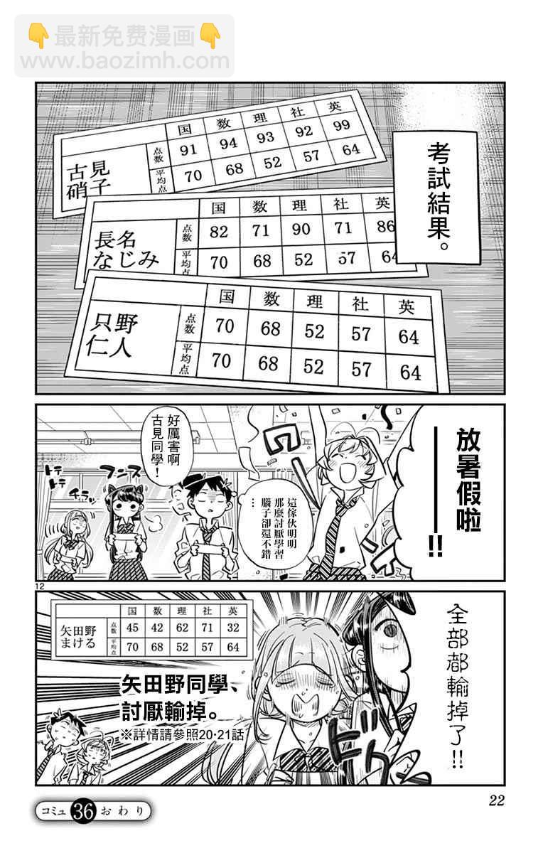🍸古见同学有交流障碍症 第36话 考试复习 第12页