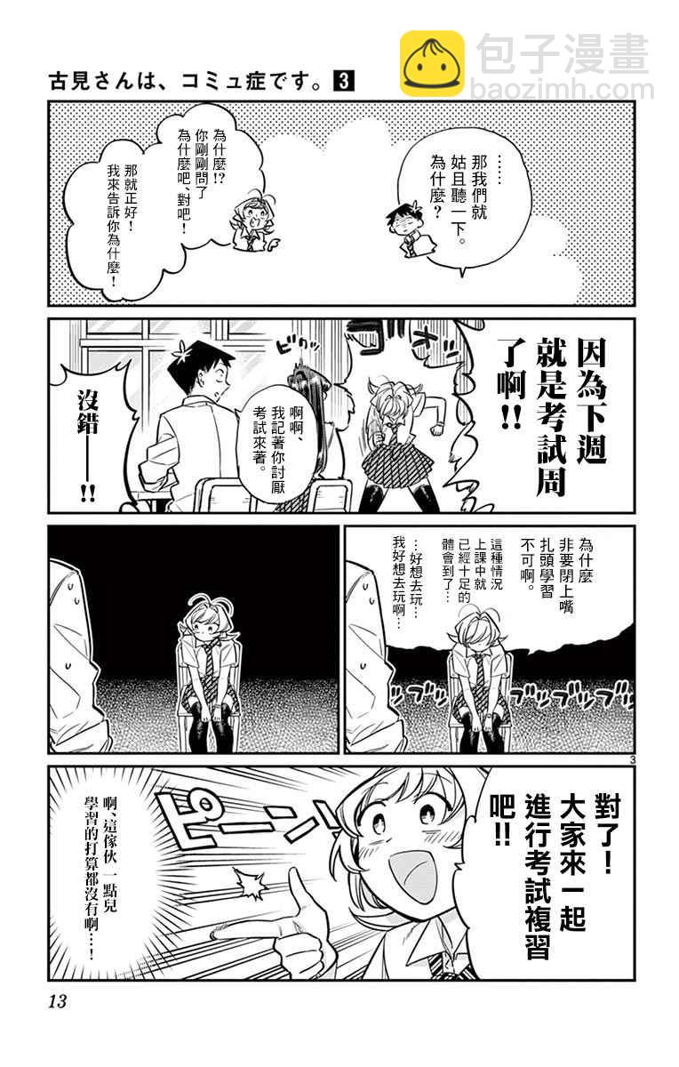🍸古见同学有交流障碍症 第36话 考试复习 第3页