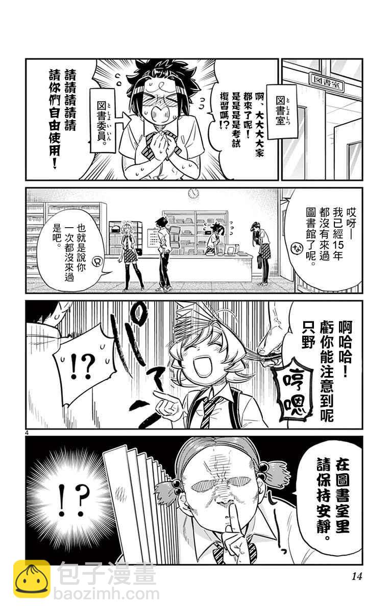 🍸古见同学有交流障碍症 第36话 考试复习 第4页
