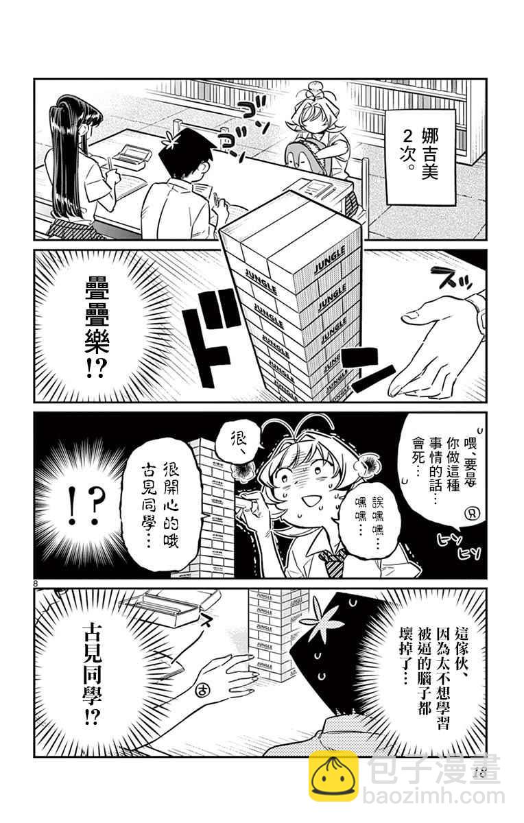 🍸古见同学有交流障碍症 第36话 考试复习 第8页
