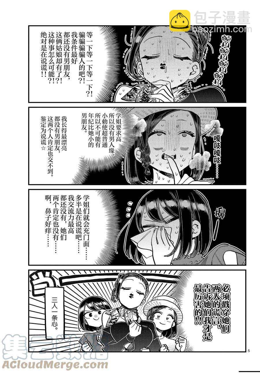 🍸古见同学有交流障碍症 第367话 第5页