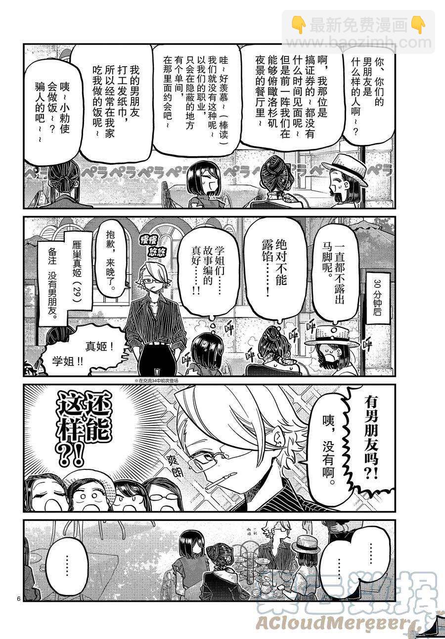 🍸古见同学有交流障碍症 第367话 第6页