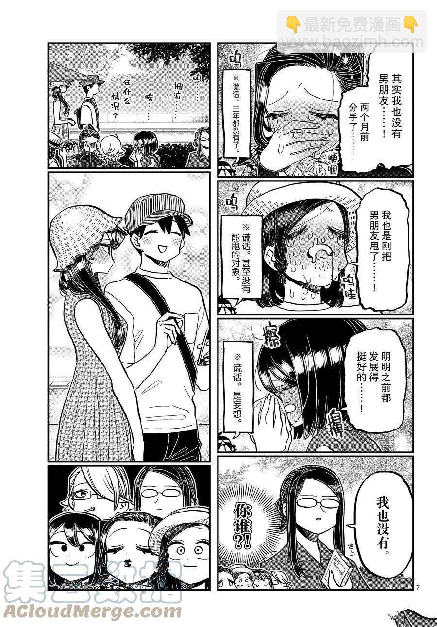 🍸古见同学有交流障碍症 第367话 第7页