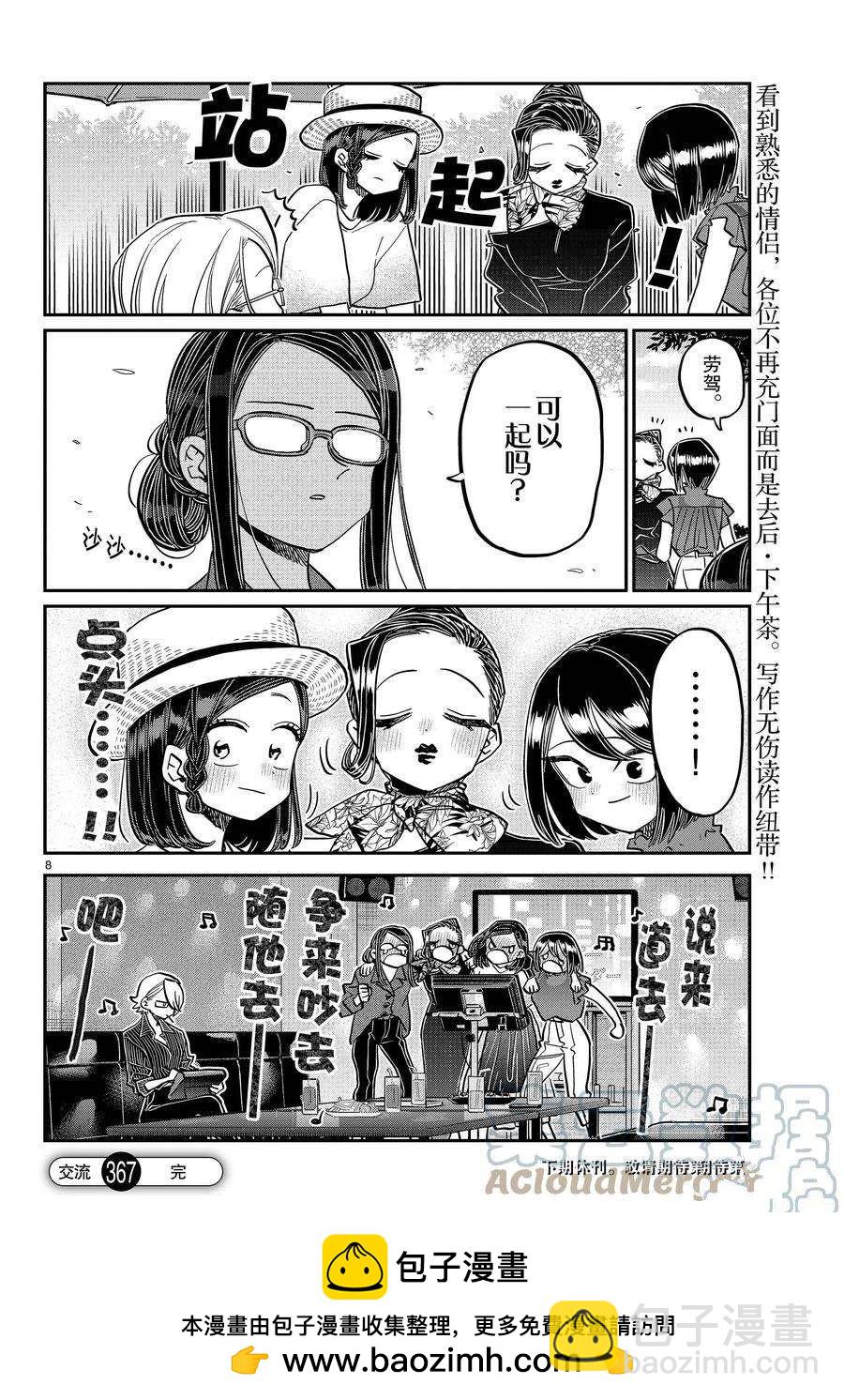 🍸古见同学有交流障碍症 第367话 第8页