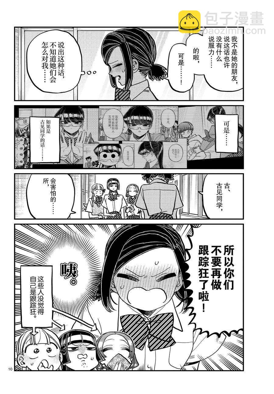 🍸古见同学有交流障碍症 第369话 第10页