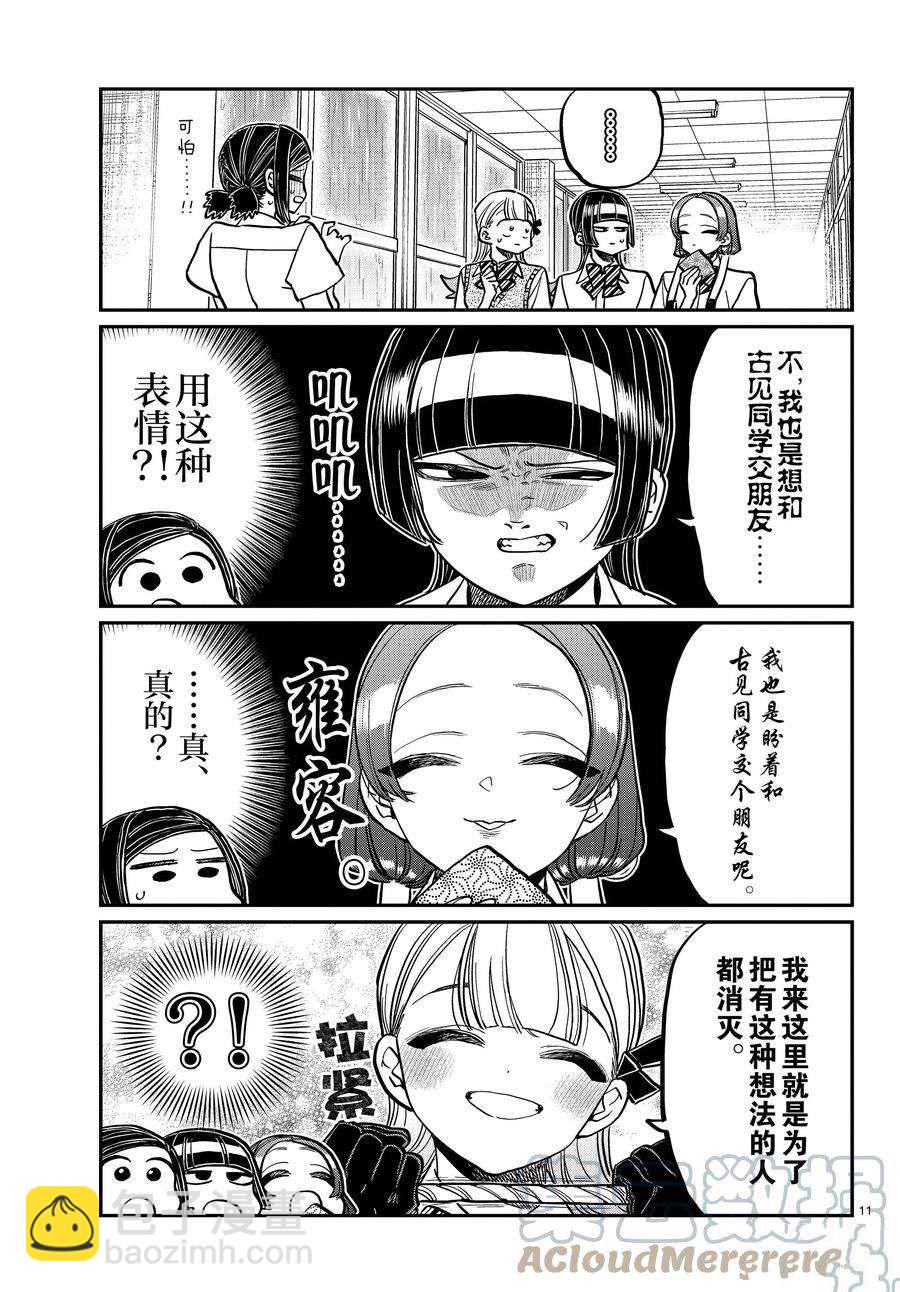 🍸古见同学有交流障碍症 第369话 第11页