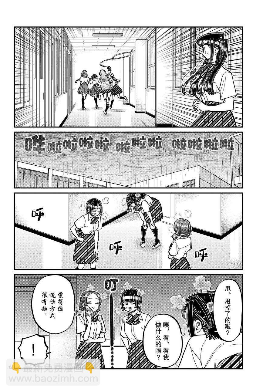 🍸古见同学有交流障碍症 第369话 第12页