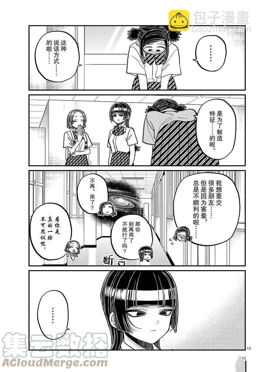 🍸古见同学有交流障碍症 第369话 第13页