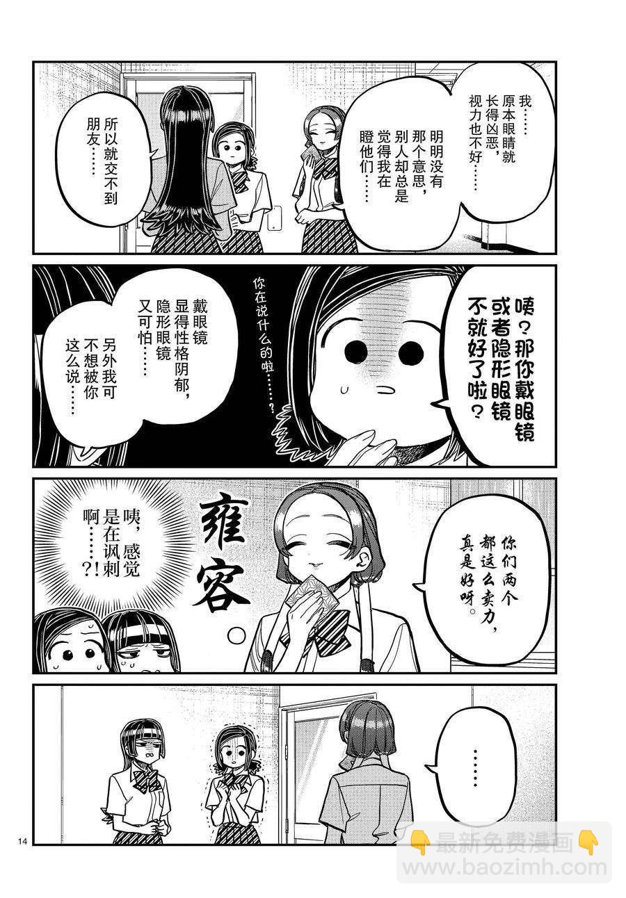 🍸古见同学有交流障碍症 第369话 第14页