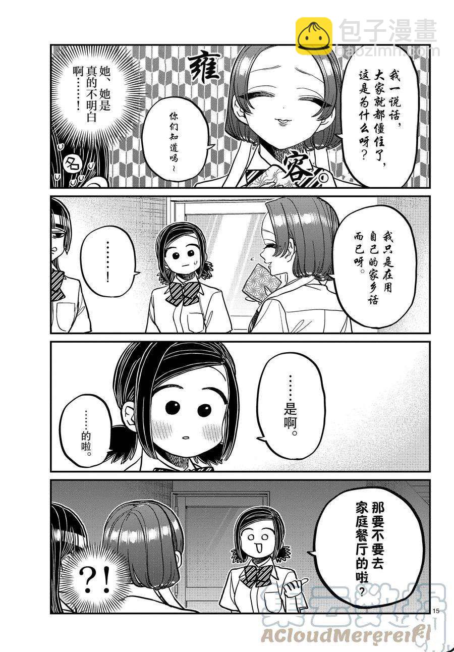 🍸古见同学有交流障碍症 第369话 第15页