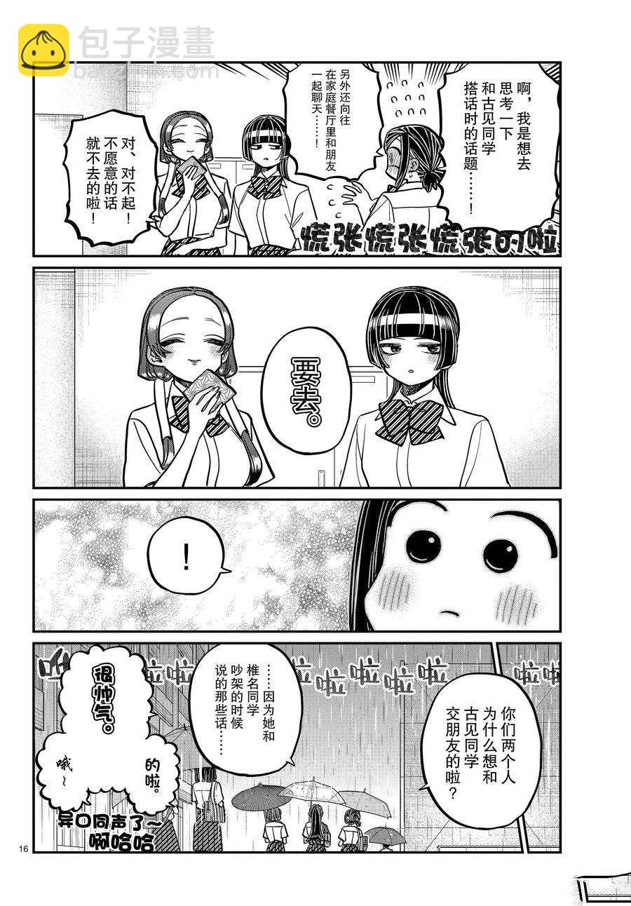 🍸古见同学有交流障碍症 第369话 第16页