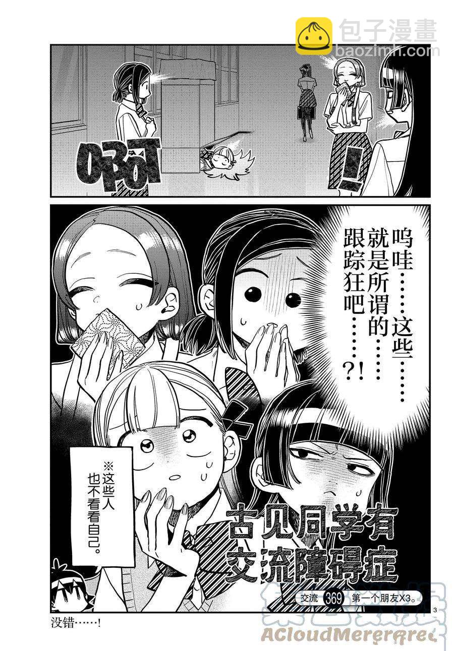 🍸古见同学有交流障碍症 第369话 第3页