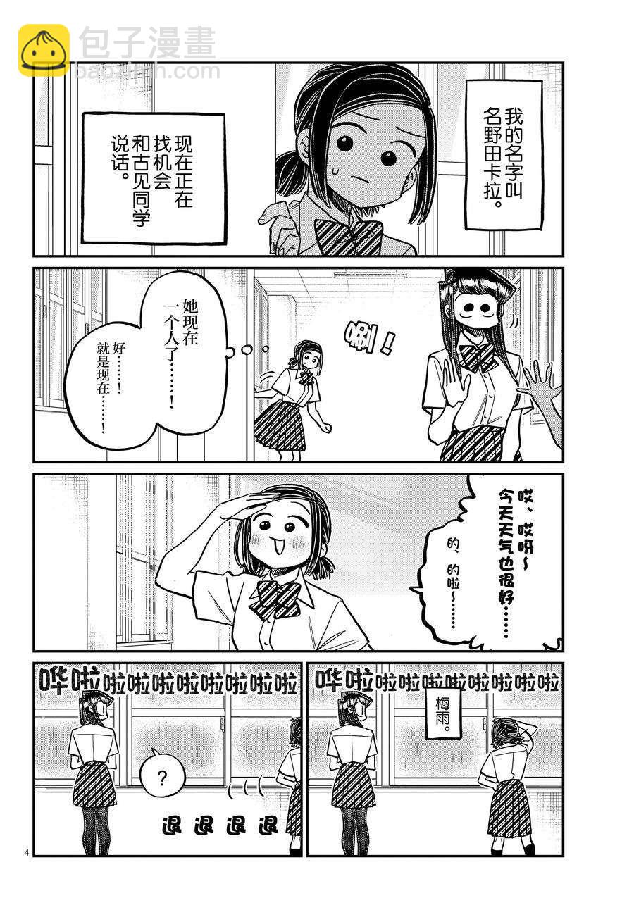 🍸古见同学有交流障碍症 第369话 第4页