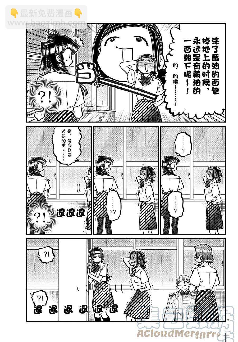 🍸古见同学有交流障碍症 第369话 第7页