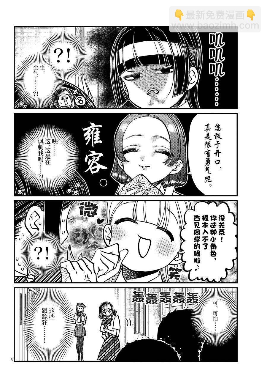 🍸古见同学有交流障碍症 第369话 第8页