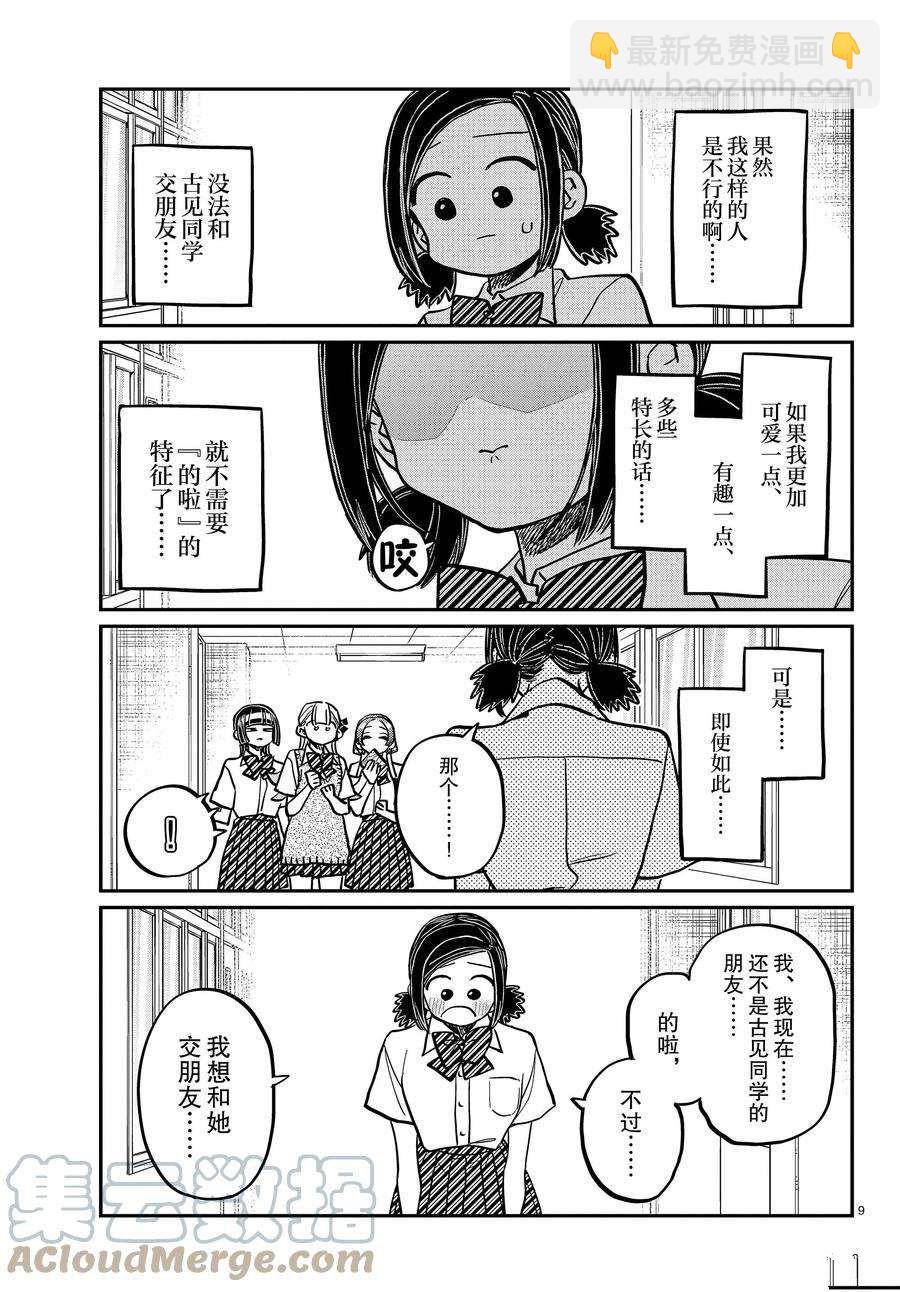🍸古见同学有交流障碍症 第369话 第9页