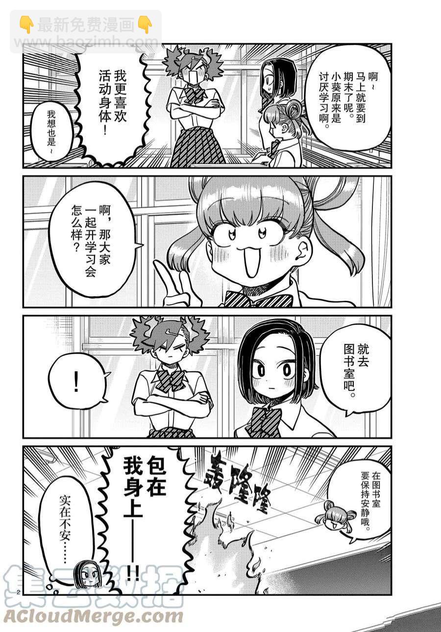 🍸古见同学有交流障碍症 第371话 第2页