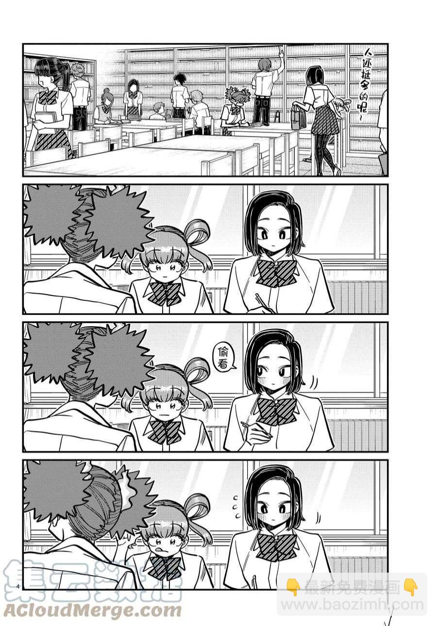 🍸古见同学有交流障碍症 第371话 第4页