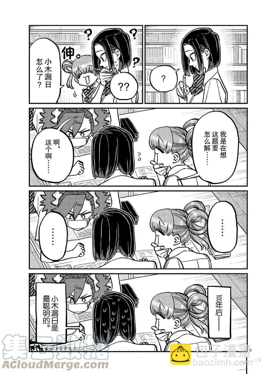 🍸古见同学有交流障碍症 第371话 第5页