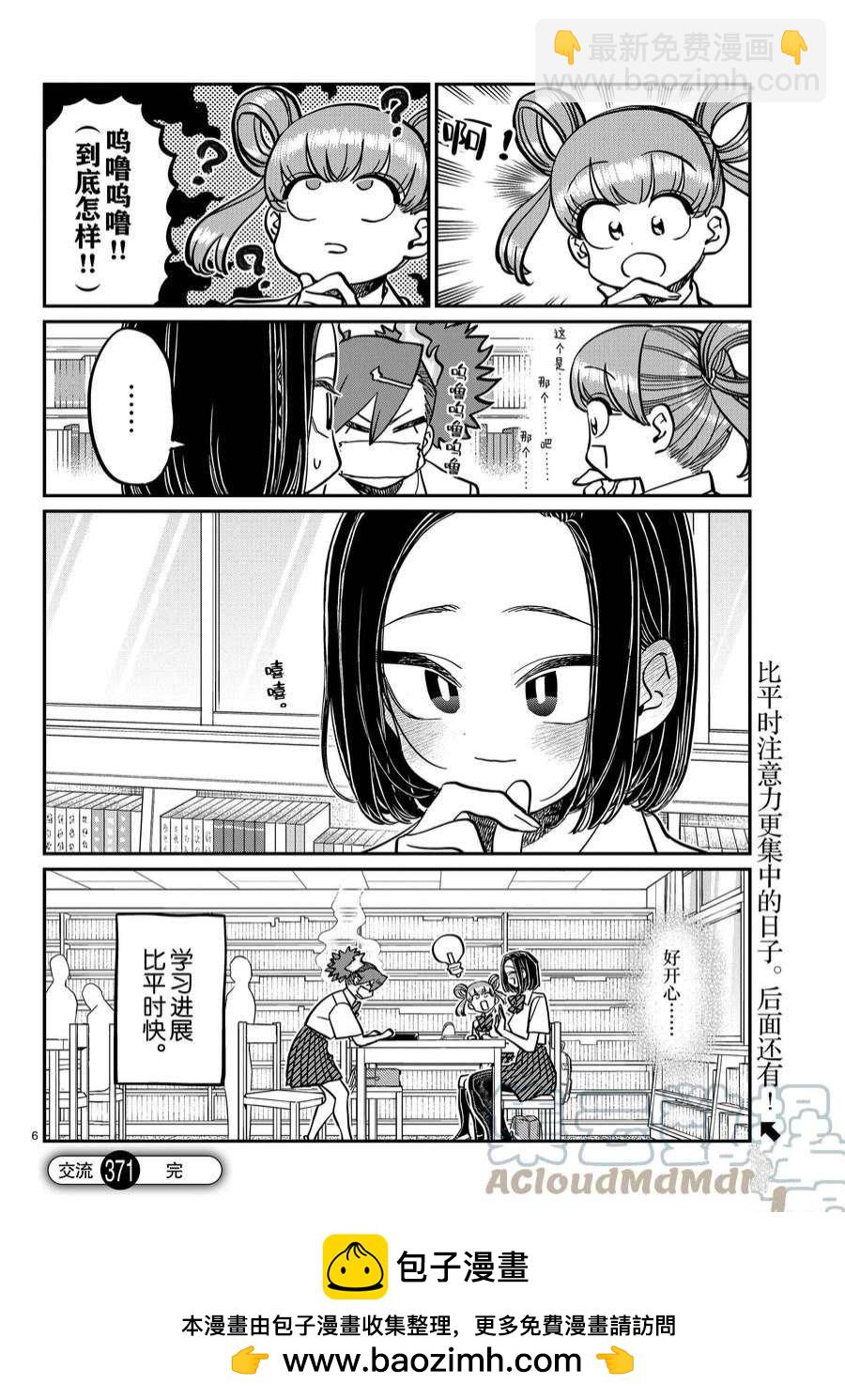 🍸古见同学有交流障碍症 第371话 第6页