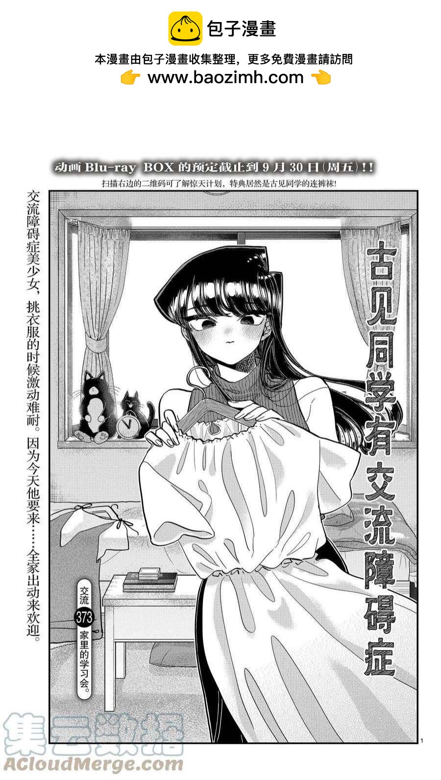 🍸古见同学有交流障碍症 第373话 第1页