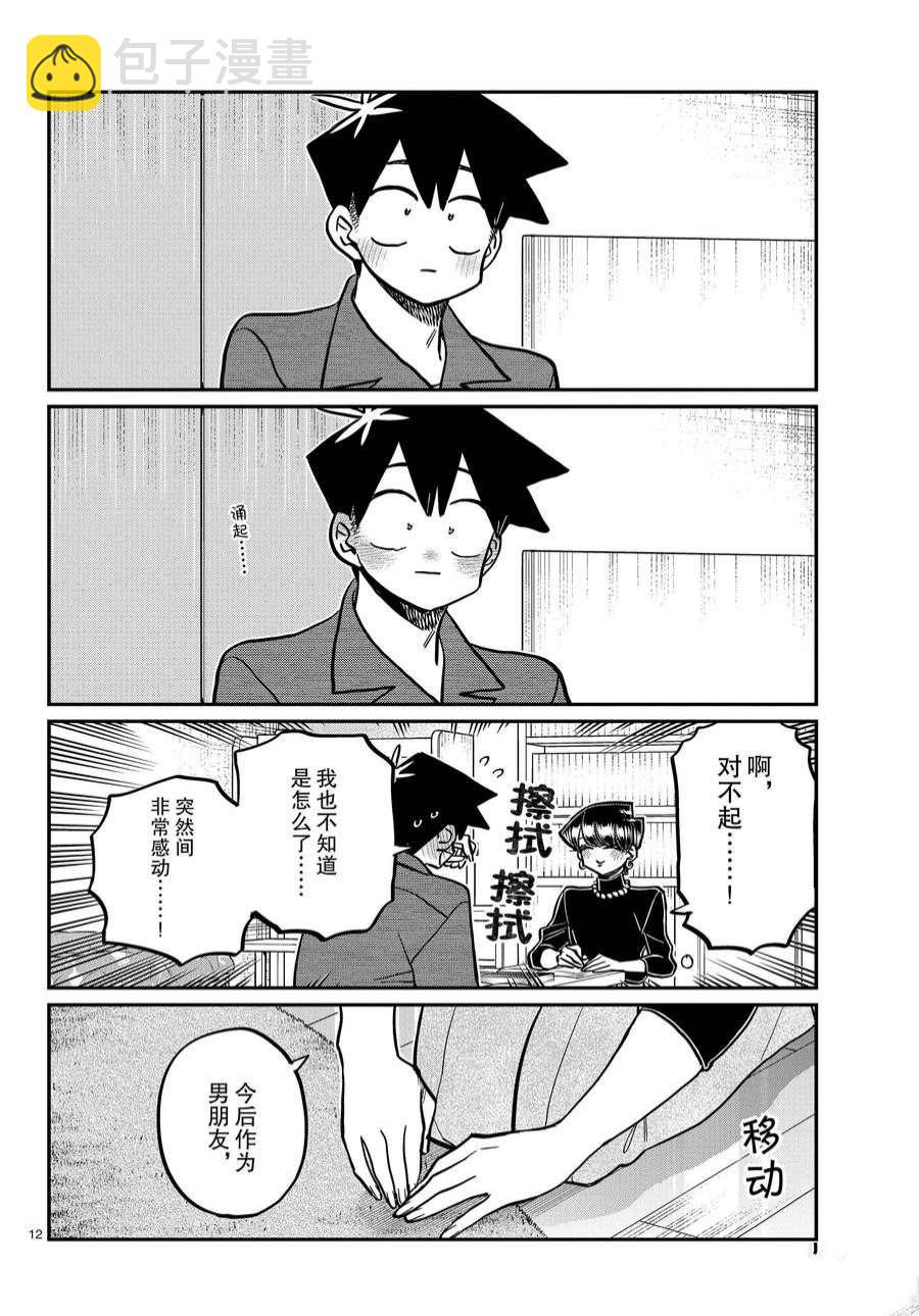 🍸古见同学有交流障碍症 第373话 第12页
