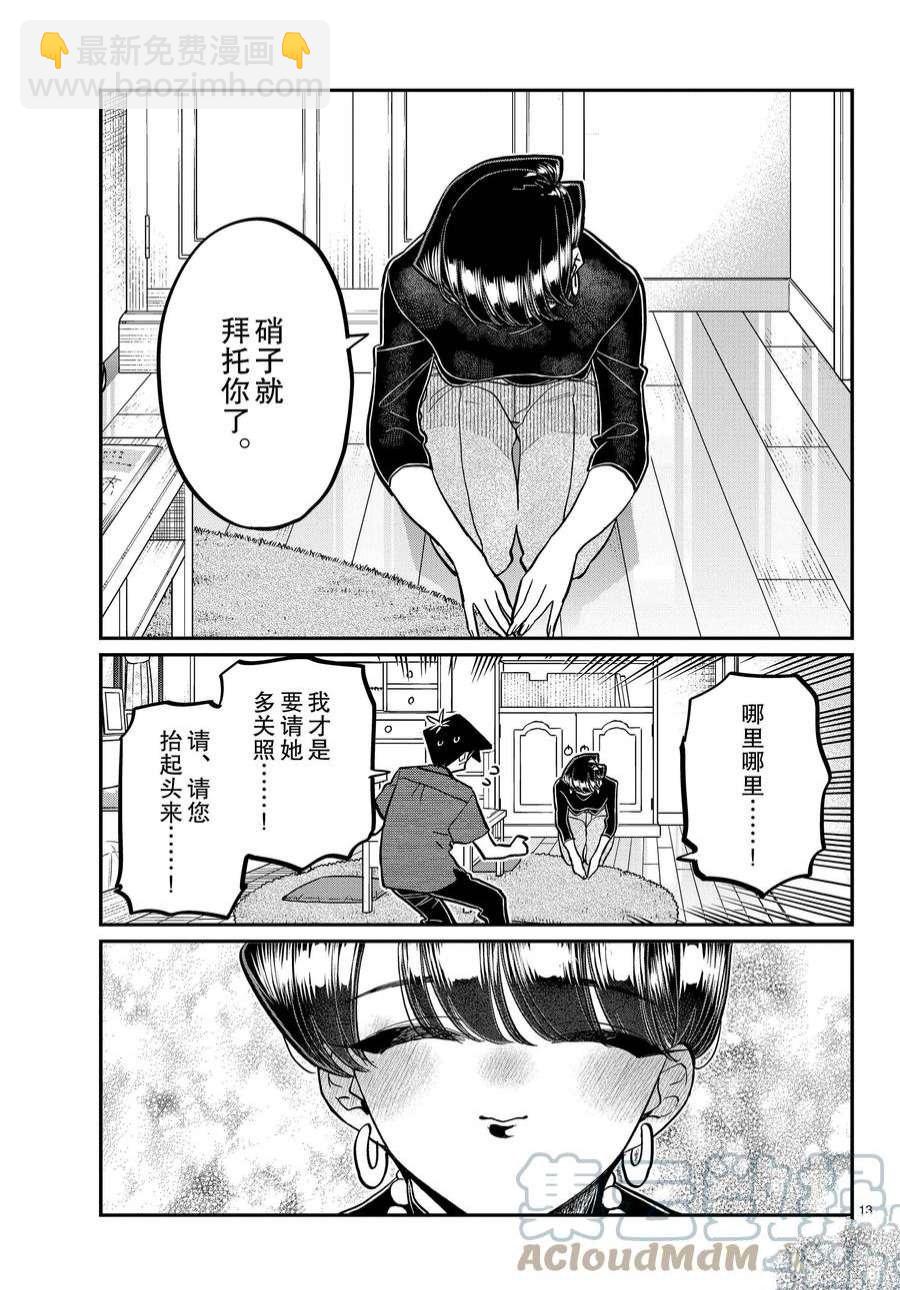 🍸古见同学有交流障碍症 第373话 第13页