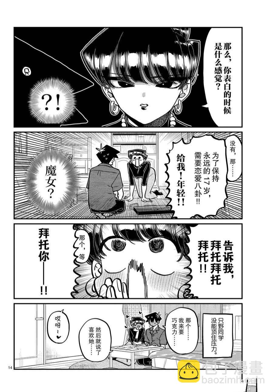 🍸古见同学有交流障碍症 第373话 第14页
