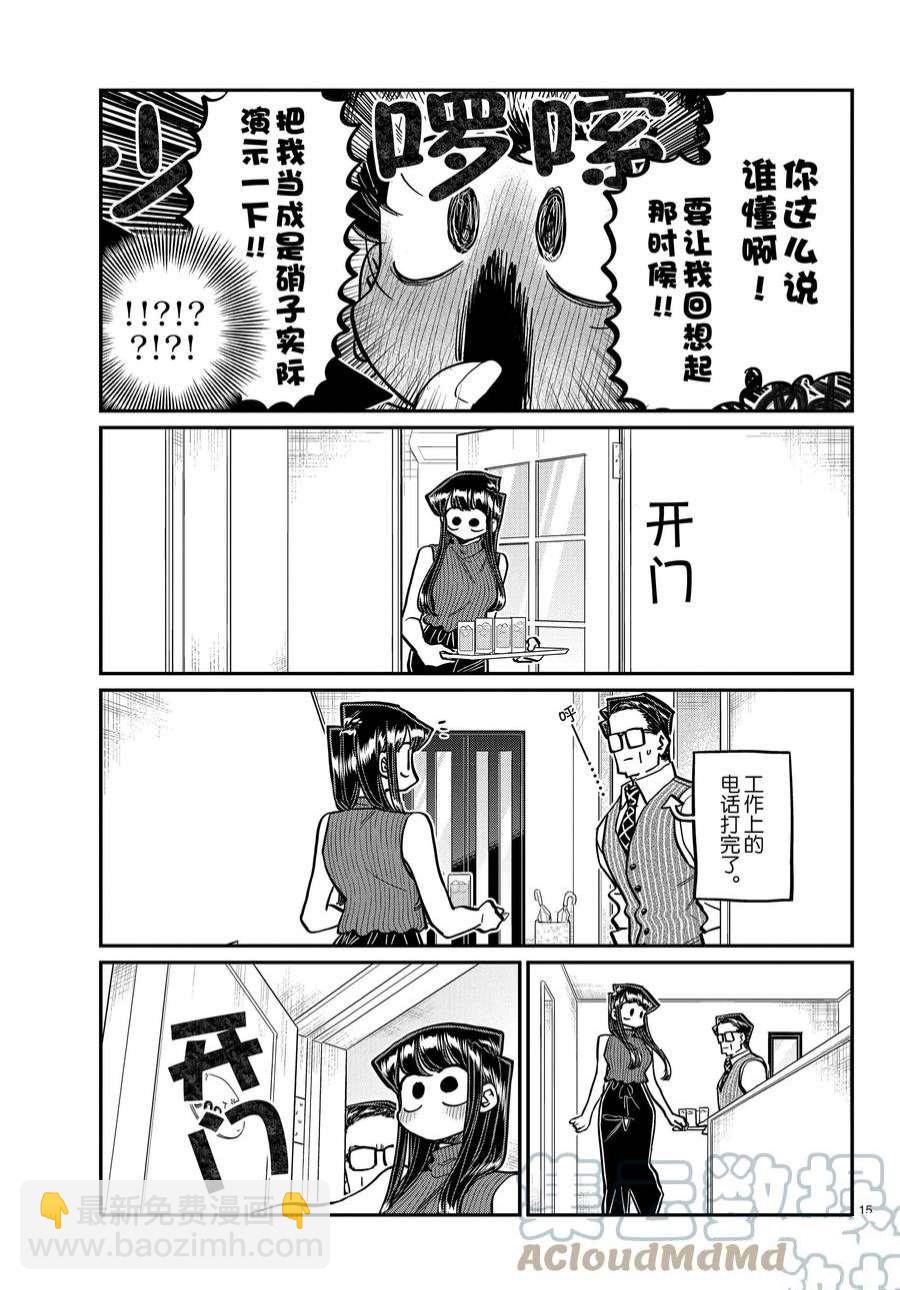 🍸古见同学有交流障碍症 第373话 第15页