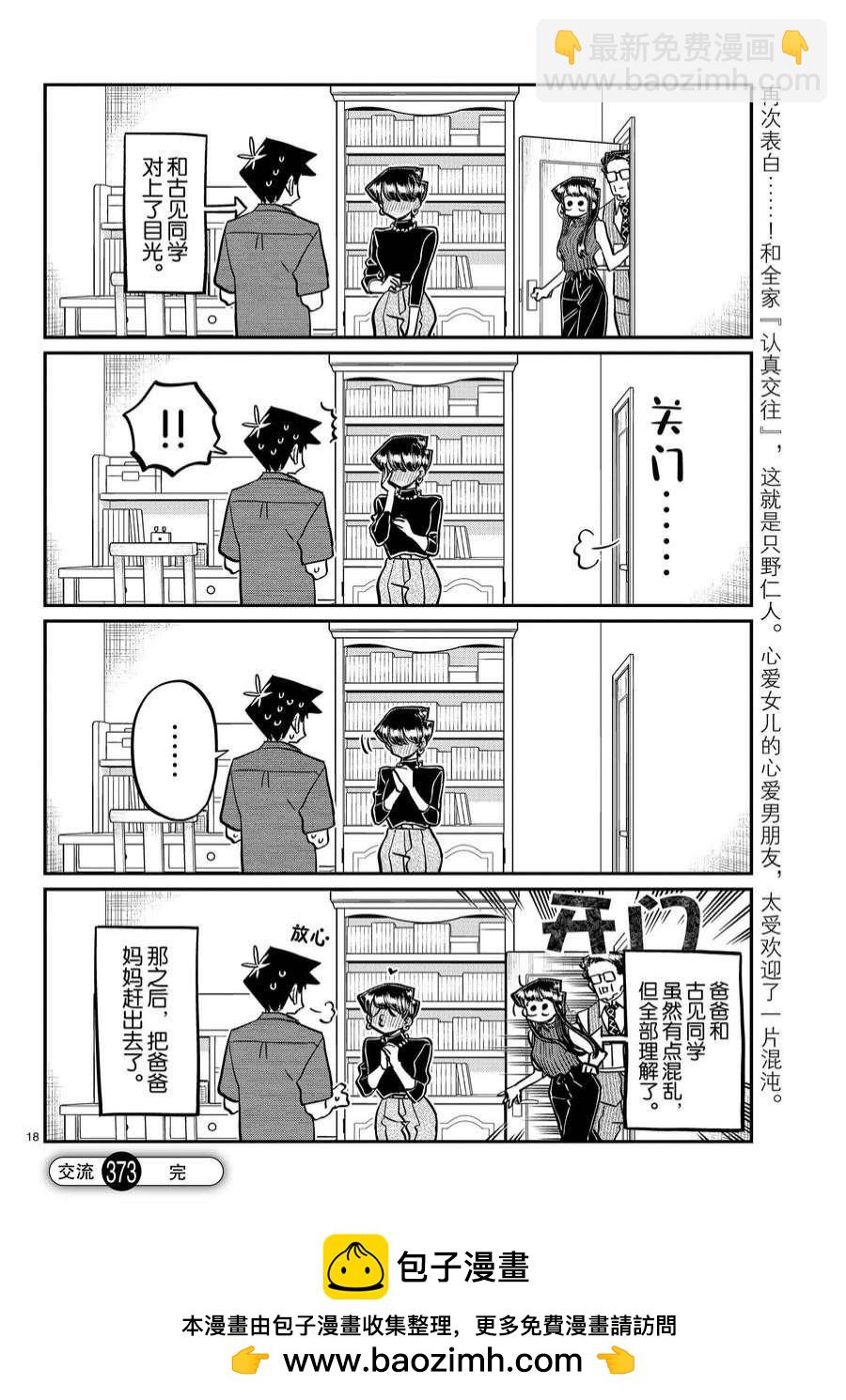 🍸古见同学有交流障碍症 第373话 第18页